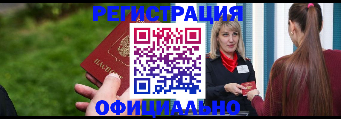 временная регистрация недорого в Асино